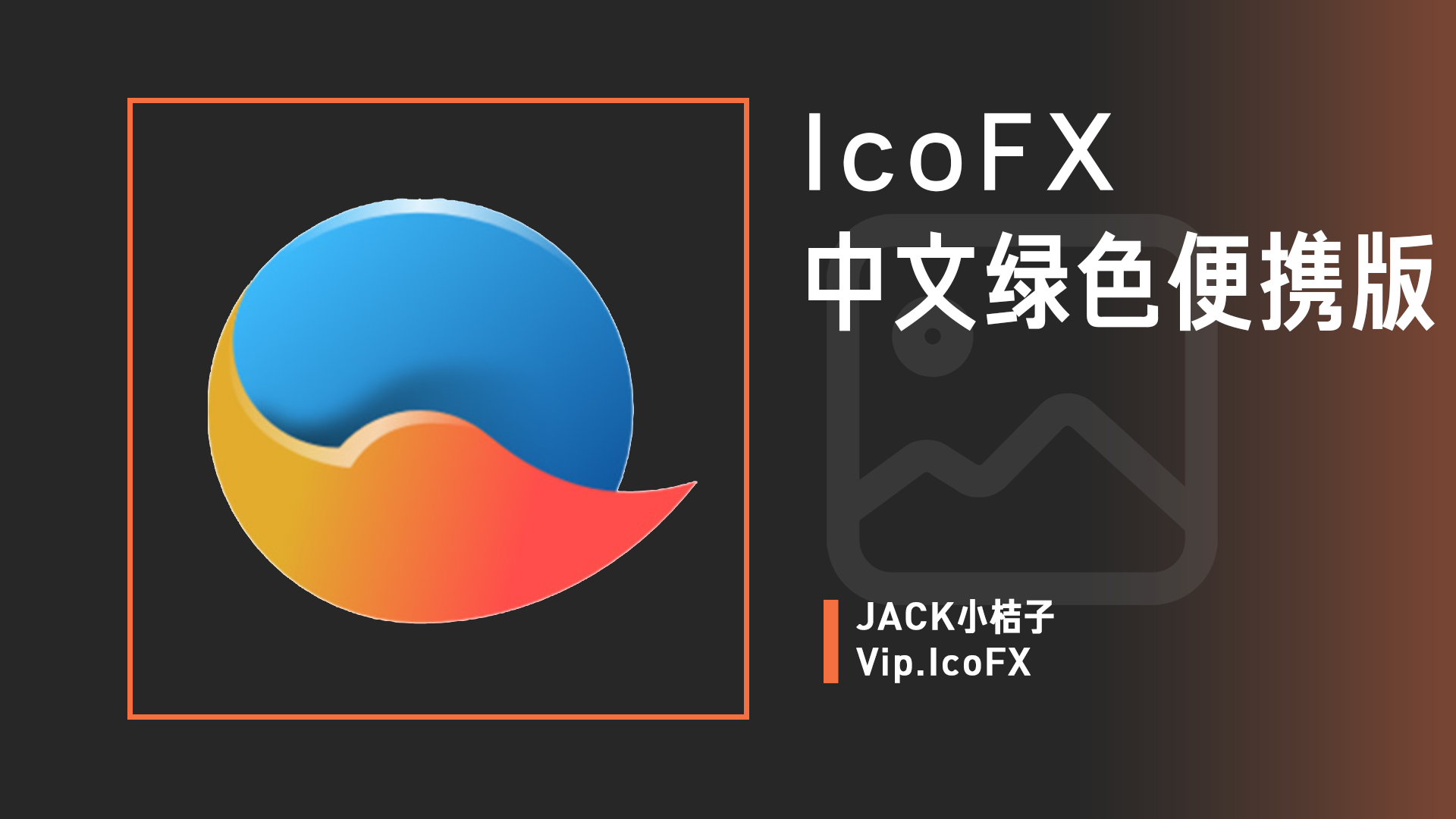 IcoFX 中文绿色便携版