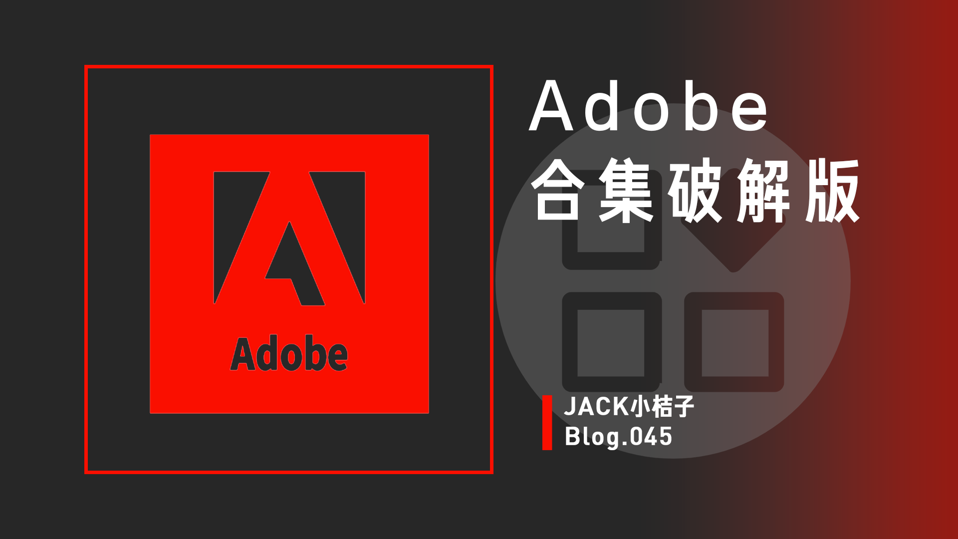 Adobe 合集破解版