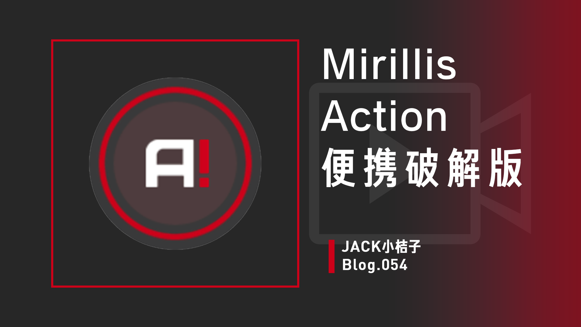Mirillis Action便携破解版