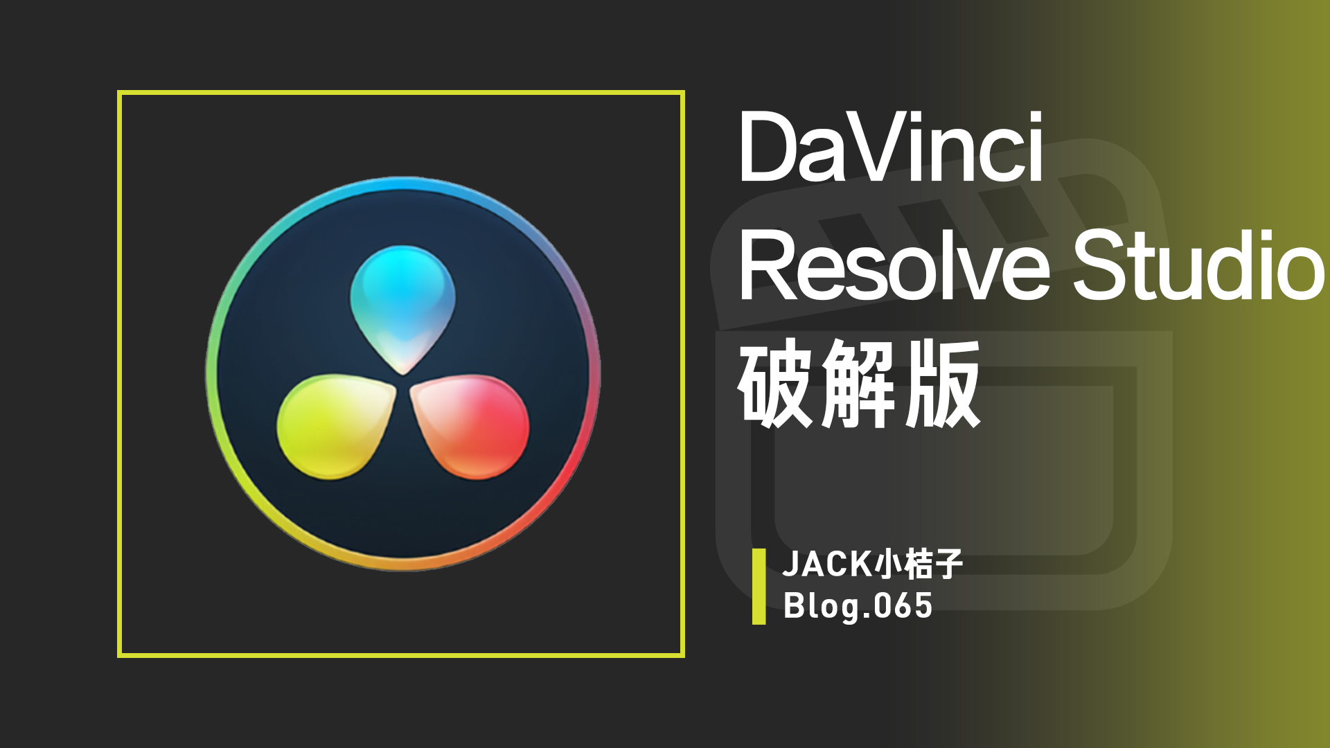 DaVinci Resolve Studio (达芬奇调色) 破解版