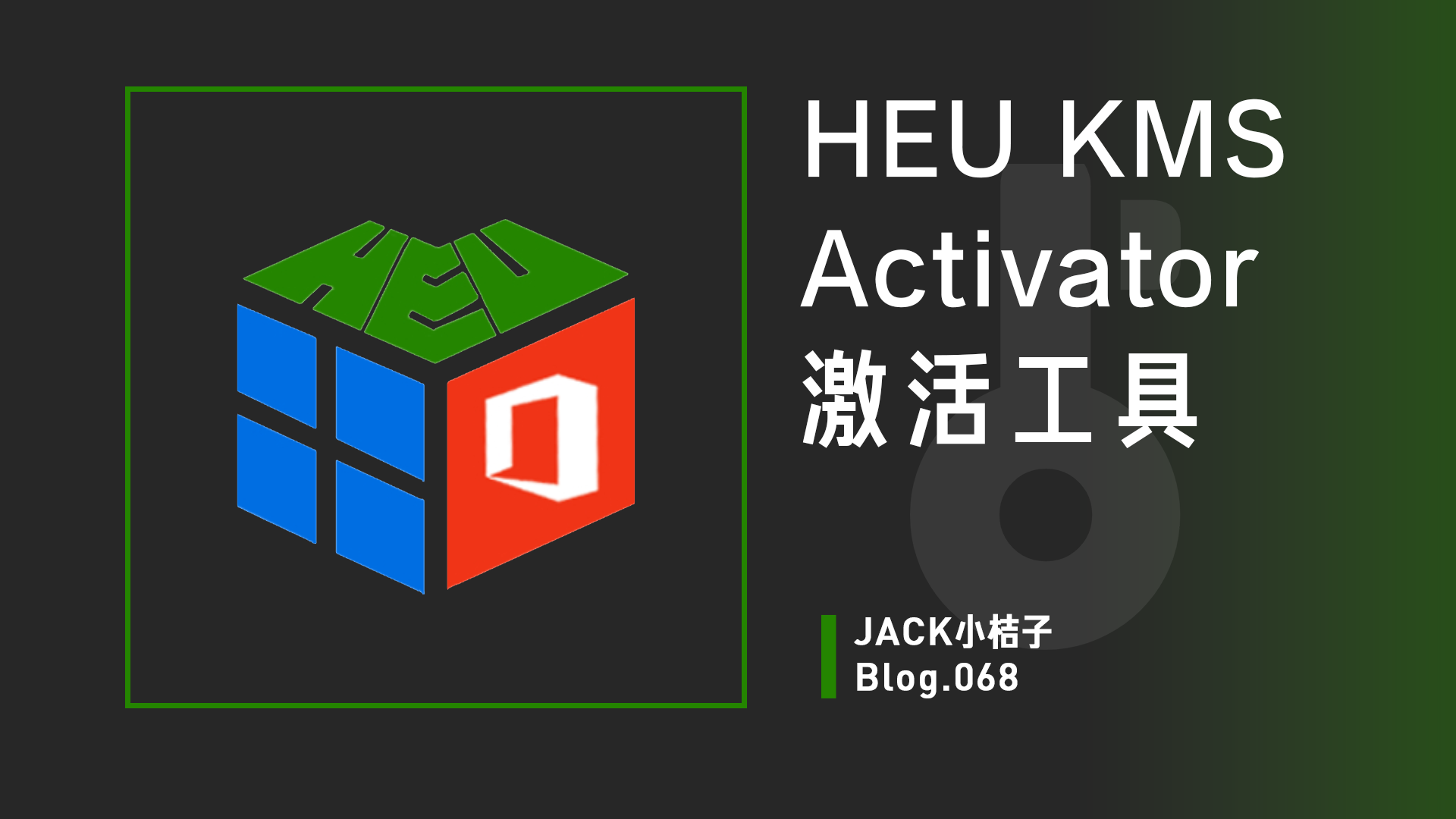 HEU KMS Activator v20.0.0激活工具